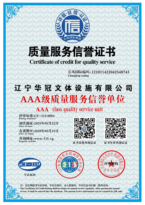 质量服务信誉证书